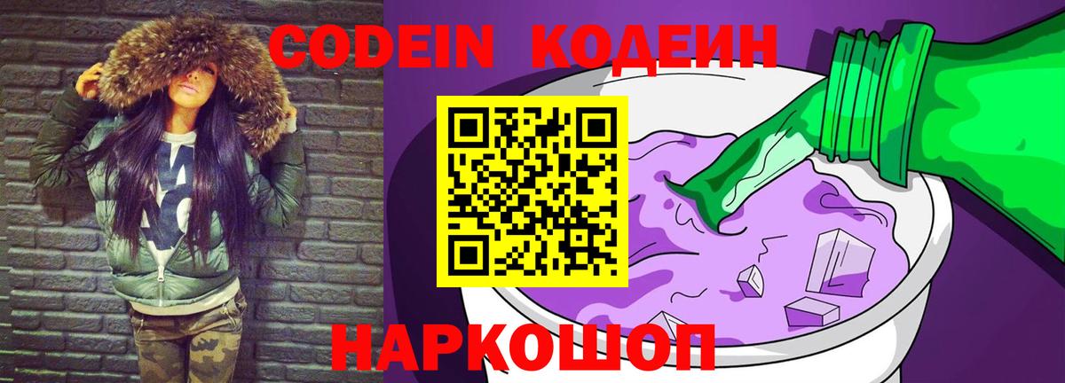 Codein напиток Lean (лин) Вязники